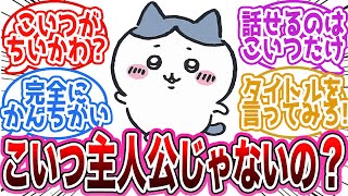 【ちいかわ】ハチワレが主人公だと勘違いしていた初心者に対する先輩たちの反応集