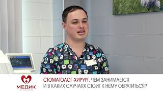 Стоматолог-хирург. Чем занимается и в каких случаях стоит к нему обратиться?