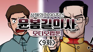 매헌윤봉길의사 오디오웹툰 9편