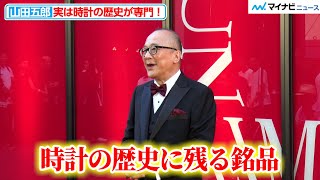 【なんでも詳しい】山田五郎、身につけている時計をさらりと解説！得意分野である“時計の歴史”の知識を生かし音声解説も担当『TIME UNLIMITED - カルティエ ウォッチ 時を超える』