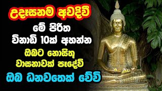 Udasanata balagathu Pirith | උදෑසනම අවදිවීමේ පිරිත විනාඩි 10ක් අහන්න ඔබට නොසිතූ වාසනාවක් පෑදේවි