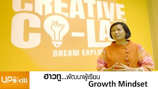 ครูคลับ Upskill S2 - 16 ฮาวทู พัฒนาผู้เรียน Growth Mindset