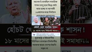 ভয়েস বাংলা বিশ্লেষণ আগামী ১৮ মাসের মধ্যে নির্বাচন হবে সেনাপ্রধান #news #foryou #banglanews