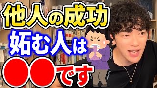 他人の成功を妬む人って実は●●なんですよ。他人を認めることができない人の特徴をDaiGoが語る【DaiGo切り抜き/仕事】