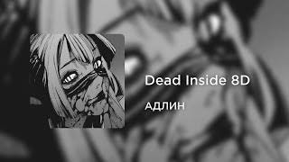 АДЛИН - Dead Inside (8D AUDIO)