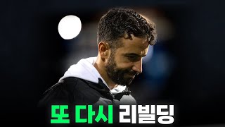 이들의 리빌딩은 도대체 언제 끝나는가 (feat. 리버풀빅클럽이야)