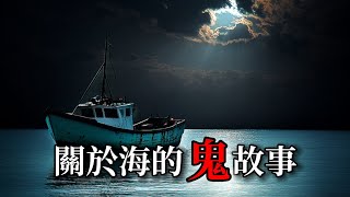 【日本怪談】關於海的怪談 梶子｜ 撞鬼經驗靈異驚悚故事【阿毛鬼故事】真實故事｜睡前故事#都市傳說 #2ch #reddit