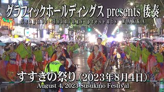 【グラフィックホールディングス presents 倭奏】2023年8月4日_すすきの祭り_YOSAKOIソーラン_Graphic Holdings presents WAKKA