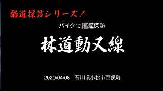 【酷道探訪シリーズ】石川県小松市　林道動又線