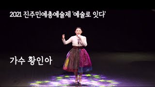 [에나 영상] 가수 황인아 - 진주민예총예술제 '예술로 잇다'