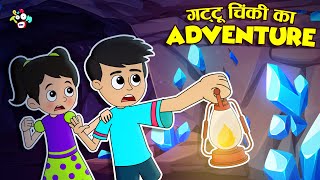 गट्टू चिंकी का Adventure | Cartoon for Kids | Moral Story | हिंदी कहानियां | PunToon Kids Hindi