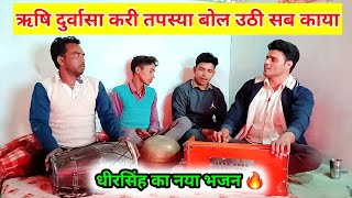 सुनकर दीवाने हो जाओगे 🔥 ऋषि दुर्वासा करी तपस्या बोल उठी सब काया | धीरसिंह यादव #dehatibhajan #bhajan