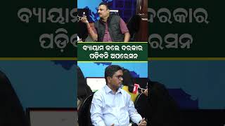 ବ୍ୟାୟାମ କଲେ ଦରକାର ପଡ଼ିବନି ଅପରେସନ | Dr. akshay Rout | weight loss | #shorts