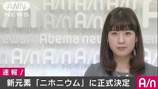 113番元素「ニホニウム」正式決定　アジア初の命名(16/11/30)