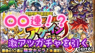 モンスト  怪物的熱狂創造夏祭30連以上確定アゲインガチャ！