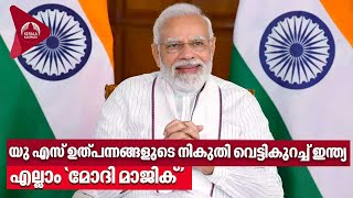 PM Modi US Visit |  യു എസ് ഉത്പന്നങ്ങളുടെ നികുതി വെട്ടികുറച്ച് ഇന്ത്യ, എല്ലാം 'മോദി മാജിക്'