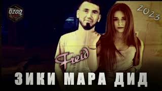 ♥ЗИКИ МАРА ДИДИ💕🥀/ бехтарин репи дарднок / Freid