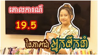 ១៩.៥​​គោលការណ៍នៃភាពជាអ្នកដឹកនាំ