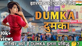 Dumka city 📍 दुमका के बारे में अनसुनी बातें।