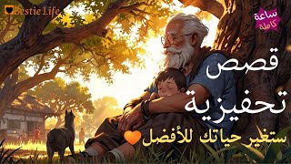 ساعة بدون توقف من القصص التحفيزية 🎀 ستغير حياتك للأفضل  🧡