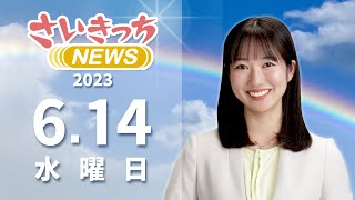 さいきっちNEWS　2023年6月14日