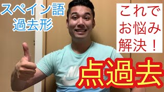 過去形はここから！！スペイン語の点過去の使い方を分かりやすく解説！！