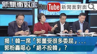 精彩片段》揭！韓一席「郭董受很多委屈」...郭粉轟噁心「絕不投韓」？【新聞面對面】190918