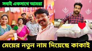 আমার মেয়ের নতুন নামকরণ করেছে ওর কাকাই 😘 | বাড়িতে এসে দিদা নাতনি কে প্রথম স্নান করালো ♥️ | Angel 😇