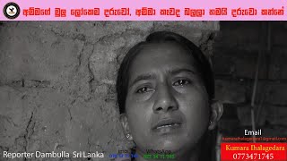 අම්මගේ මුලු ලෝකෙම දරුවෝ, අම්මා කෑවද බලලා තමයි දරුවො කන්නේ | REPORTER Dambulla | Sri Lanka News