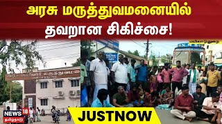 Mayiladuthurai GH | அரசு மருத்துவமனை தவறான சிகிச்சை | Parents Protest