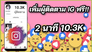 วิธีลับ!! ปั้มผู้ติดตาม instagram ปั้มฟอล ig เพิ่มผู้ติดตาม ig ฟรี 2022 แบบคนไทย ง่ายมากๆ