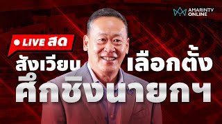 [LIVE]  สังเวียนเลือกตั้ง ศึกชิงนายกฯ l 22 สิงหาคม 2566