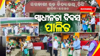 ତିରିଂ ହାଇସ୍କୁଲ ପଡ଼ିଆରେ ବ୍ଳକ ସ୍ତରୀୟ ୭୭ ତମ ସ୍ବାଧୀନତା ଦିବସ ପାଳିତ