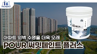 아파트 외벽 재도장의 품질은 높이고 공사비는 그대로! POUR 써밋페인트 플러스 | POUR공법