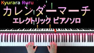 カレンダーマーチ  [ エレクトリック・ピアノ ]  　/　Calendar March  [ ELECTRIC PIANO ]