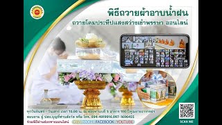 พิธีถวายผ้าอาบน้ำฝน และถวายสังฆทาน (ออนไลน์) 640707