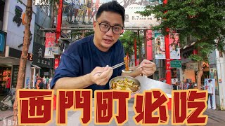 回憶殺 離開台灣最後一站 台灣老味道還是在西門町 | 台灣自由行 EP52