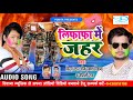 होली 2019 लिफाफा में जहर lifafa me jahar om prakash diwana minakshi raj