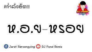 กำลังฮิต!!! ( หอย - หรอย อ๊อฟ ดอกฟ้า ) แดนซ์ 3ช่ามันส์ๆ BY [ ดีเจปอนด์ รีมิกซ์ ]