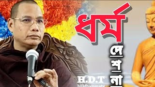 মৈত্রীর গুণ!  পূজনীয় সত্যপাল মহাথের | Dormiyo desona by Sottyopal Bhante @HillDhammaTV