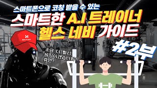 스마트폰에게 혼나 보셨습니까?｜AI 트레이너 스마트 헬스 네비 가이드 2부