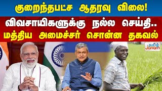 குறைந்தபட்ச ஆதரவு விலை! - விவசாயிகளுக்கு நல்ல செய்தி..மத்திய அமைச்சர் சொன்ன தகவல்