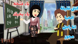 #قصة احببت جاهل كبير الصعيد والابله المصراويه بتعمله القراءة والكتابة♥️ كامله رومانسي كوميدي 🤣