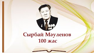 Сырбай Мәуленов 100 жаста. Өлеңді оқыған ұлым - Әзімхан Нұрхан Асқарұлы