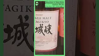 Japanese whisky #ジャパニーズ #ウイスキー #JapaneseWhisky #山崎 #宮城峽 #余市 #日本 #威士忌 #酒