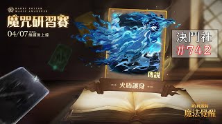 【決鬥社#742】【火盾護身研習賽】04/07 哈利波特：魔法覺醒/單人決鬥/妙麗迴響 VS 貝拉迴響-3 -被那個女人剋到了ಠ_ಠ