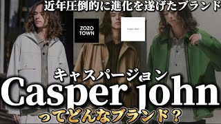 【Casper John】近年人気が急上昇しているブランドCasper Johnってどんなブランド？人気の理由も教えます！【ZOZOTOWN/ゾゾタウン/メンズファッション/キャスパージョン/服】