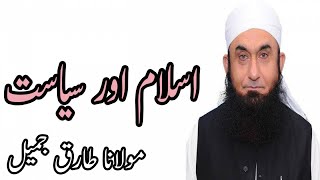 Islam Aur Siyasat,اسلام اور سیاست - Maulana Tariq Jameel,مولانا طارق جمیل - Islami Bayan