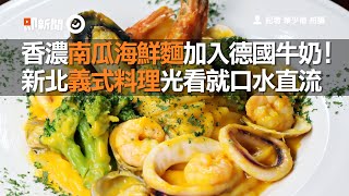 香濃南瓜海鮮麵加入德國牛奶 ！新北義式料理光看就口水直流