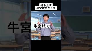 打ち上げ、牛宮城のクラス